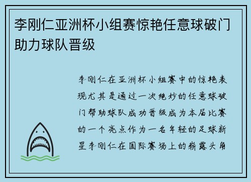 李刚仁亚洲杯小组赛惊艳任意球破门助力球队晋级