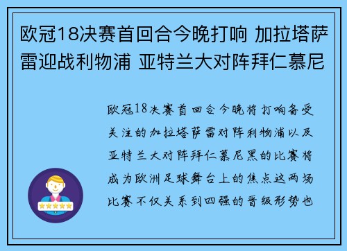 欧冠18决赛首回合今晚打响 加拉塔萨雷迎战利物浦 亚特兰大对阵拜仁慕尼黑