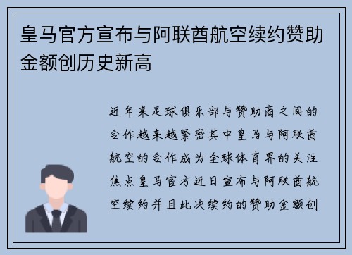 皇马官方宣布与阿联酋航空续约赞助金额创历史新高 皇马官方宣布与阿联酋航空续约赞助金额创历史新高