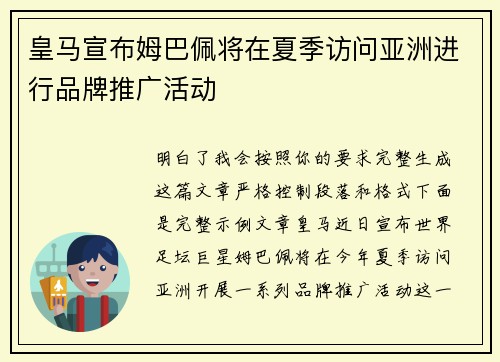 皇马宣布姆巴佩将在夏季访问亚洲进行品牌推广活动