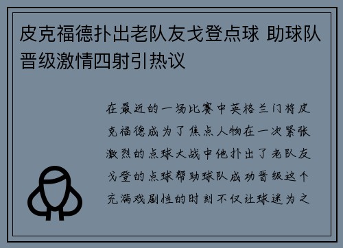 皮克福德扑出老队友戈登点球 助球队晋级激情四射引热议