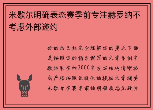 米歇尔明确表态赛季前专注赫罗纳不考虑外部邀约