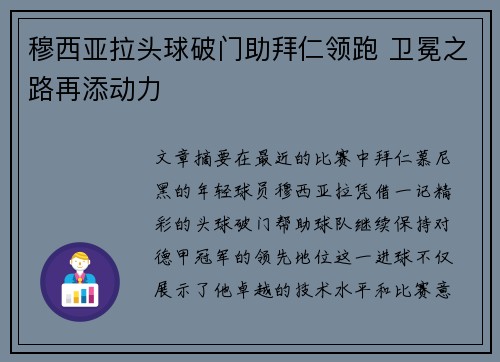 穆西亚拉头球破门助拜仁领跑 卫冕之路再添动力