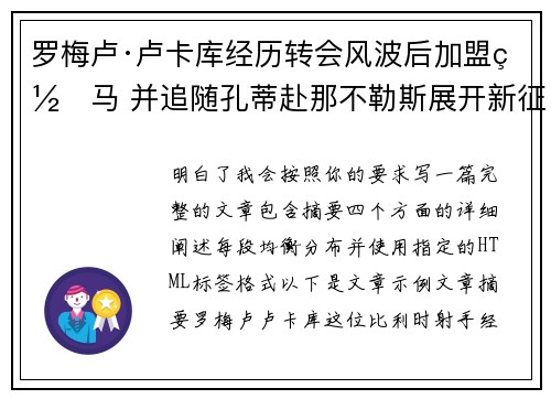 罗梅卢·卢卡库经历转会风波后加盟罗马 并追随孔蒂赴那不勒斯展开新征程