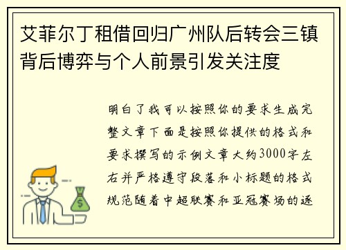 艾菲尔丁租借回归广州队后转会三镇背后博弈与个人前景引发关注度