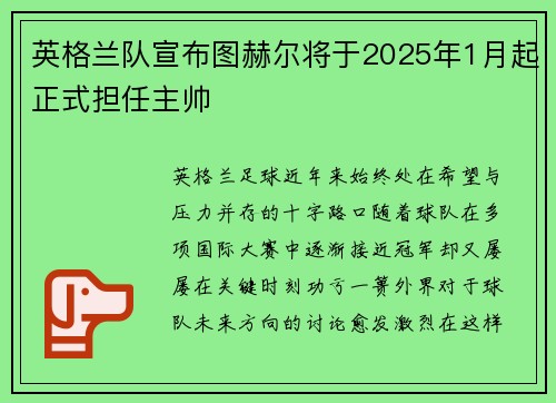 英格兰队宣布图赫尔将于2025年1月起正式担任主帅 英格兰队宣布图赫尔将于2025年1月起正式担任主帅