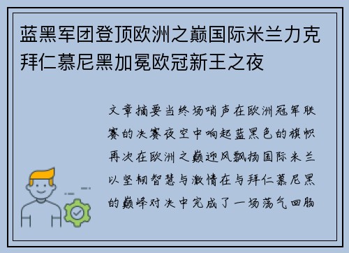 蓝黑军团登顶欧洲之巅国际米兰力克拜仁慕尼黑加冕欧冠新王之夜