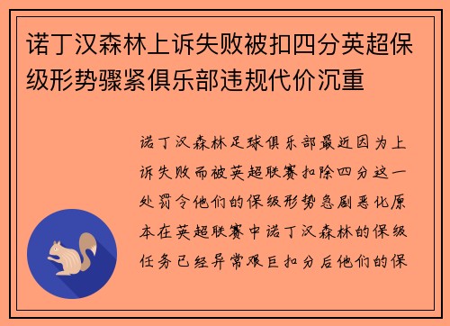 诺丁汉森林上诉失败被扣四分英超保级形势骤紧俱乐部违规代价沉重