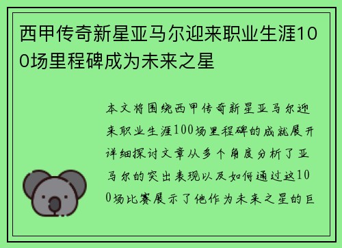 西甲传奇新星亚马尔迎来职业生涯100场里程碑成为未来之星