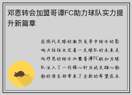 邓恩转会加盟哥谭FC助力球队实力提升新篇章