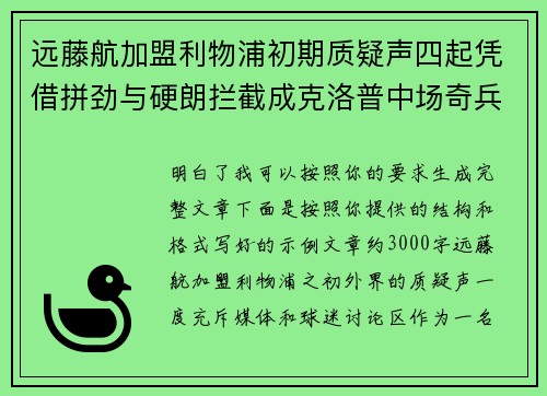 远藤航加盟利物浦初期质疑声四起凭借拼劲与硬朗拦截成克洛普中场奇兵