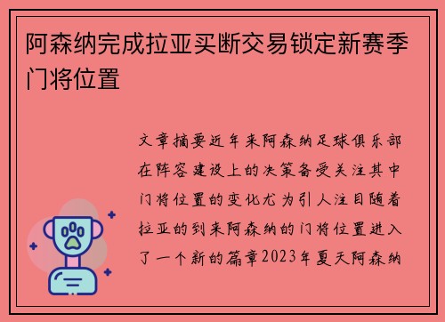 阿森纳完成拉亚买断交易锁定新赛季门将位置