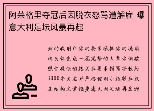 阿莱格里夺冠后因脱衣怒骂遭解雇 曝意大利足坛风暴再起